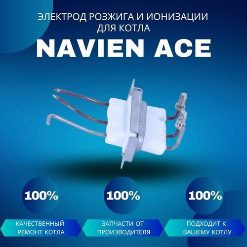 Электрод розжига и ионизации для котла Navien Ace